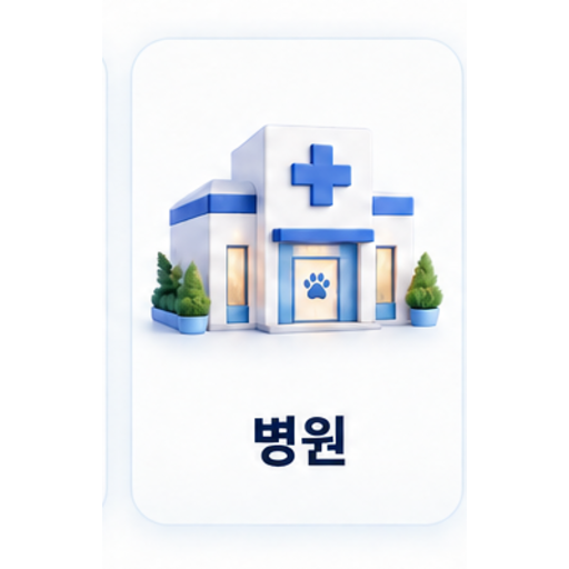 병원 카테고리