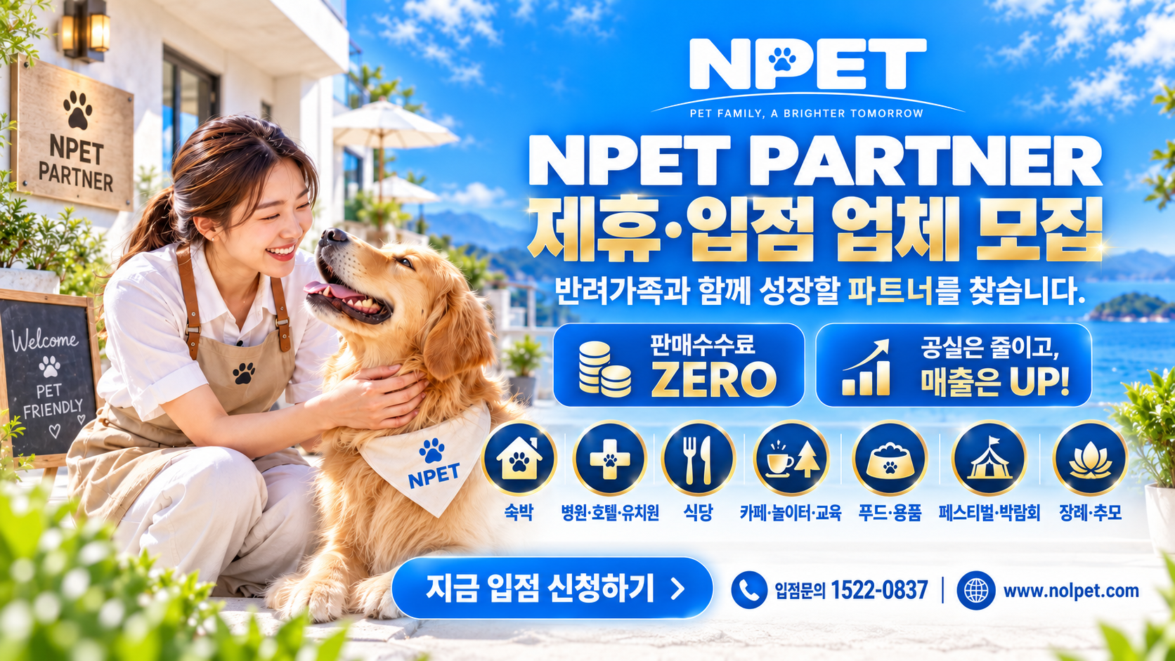 NPET 제휴 입점 파트너 모집 판매수수료 제로 안내